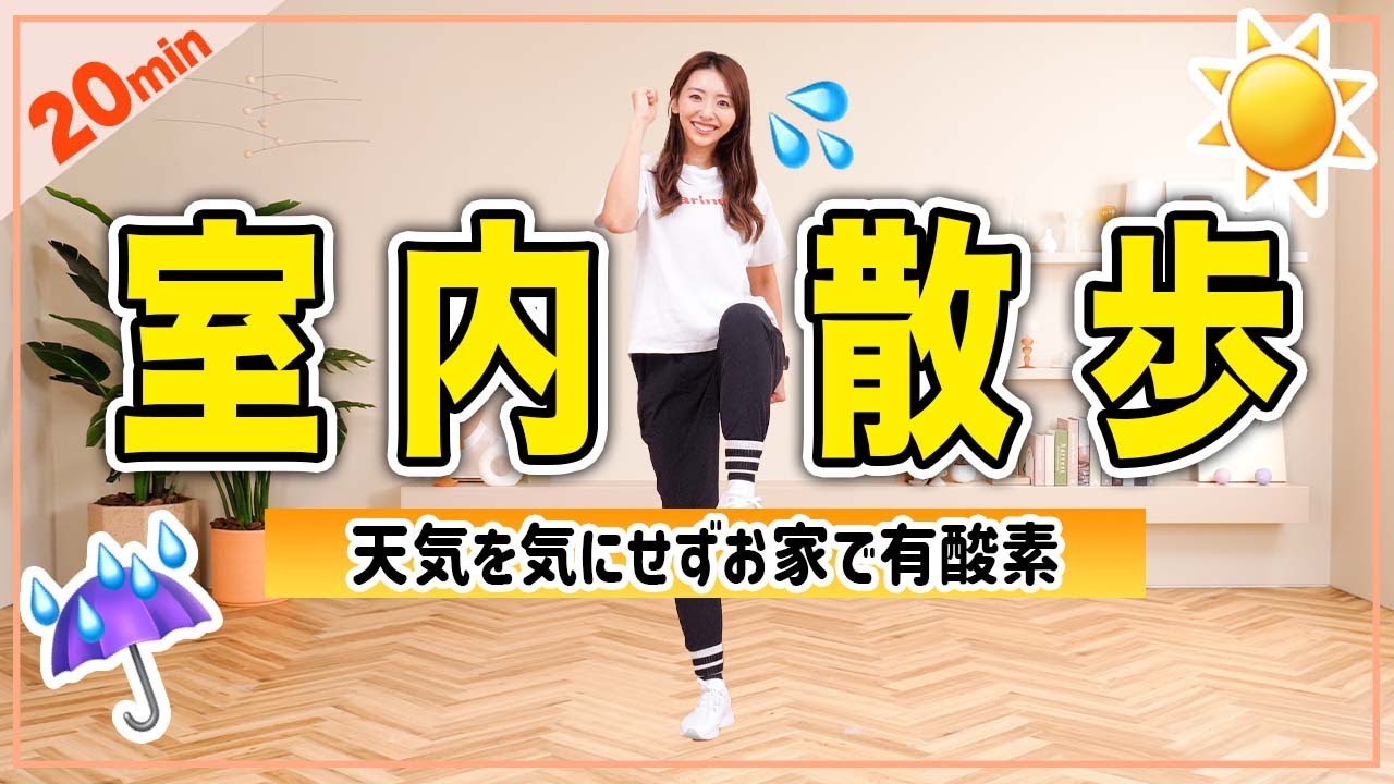 20分室内散歩で脂肪を効率的に燃やそう🔥雨の日や猛暑の日でも！【おうちで健康体操】