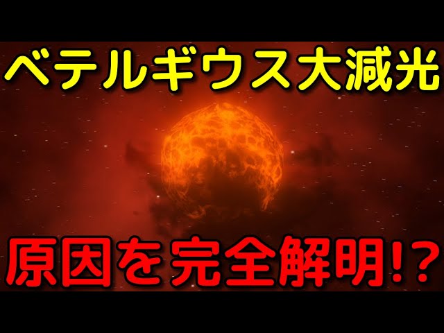 ベテルギウス大減光の謎が最新の観測で完全解明!?