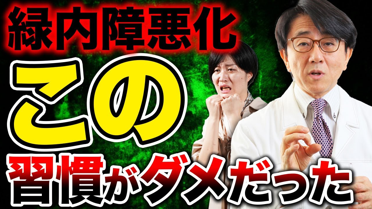 その生活改善しないと緑内障が悪化するかもしれません【眼科医解説】