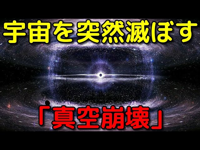 明日宇宙を滅ぼすかも!?「真空崩壊」がヤバすぎる…