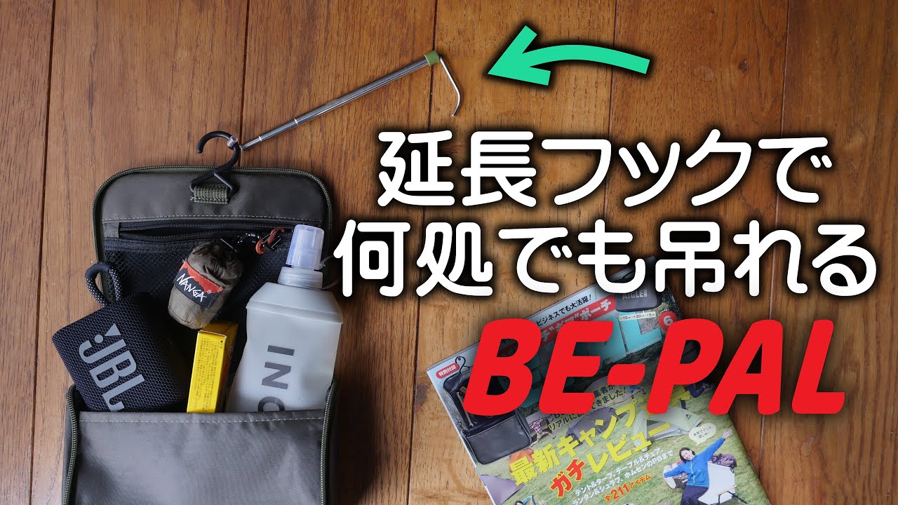【DIY】ひと手間で何処でも吊れるBE-PAL付録開封