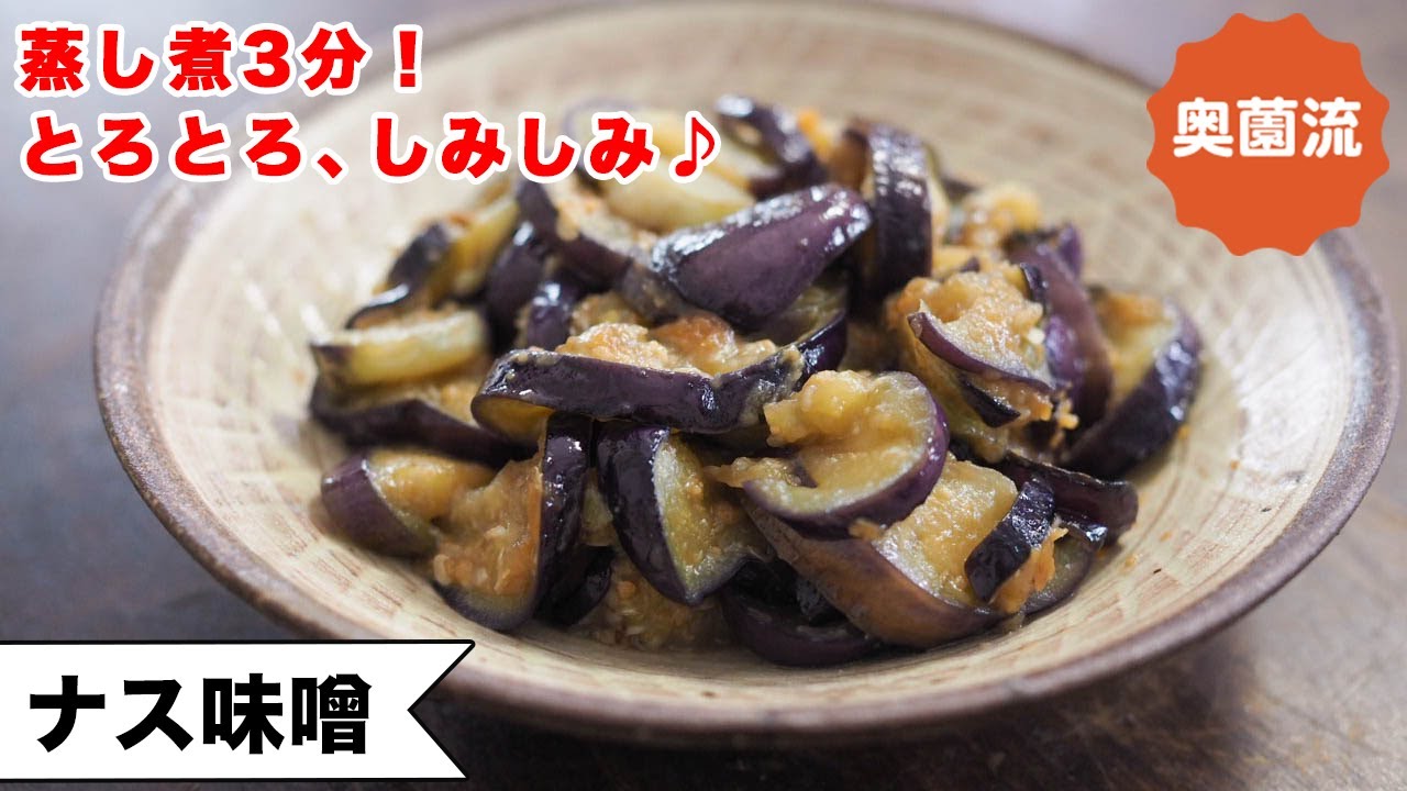 蒸し焼き3分！ウソみたいに簡単に、とろとろで、味がしみしみ♪食べ方いろいろ。作り置けば、絶対助かる一品＜なす味噌＞