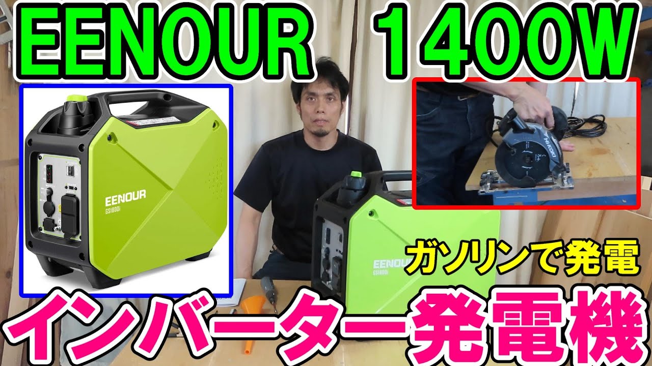 EENOURインバーター発電機GS1800iで100V電動工具を回す