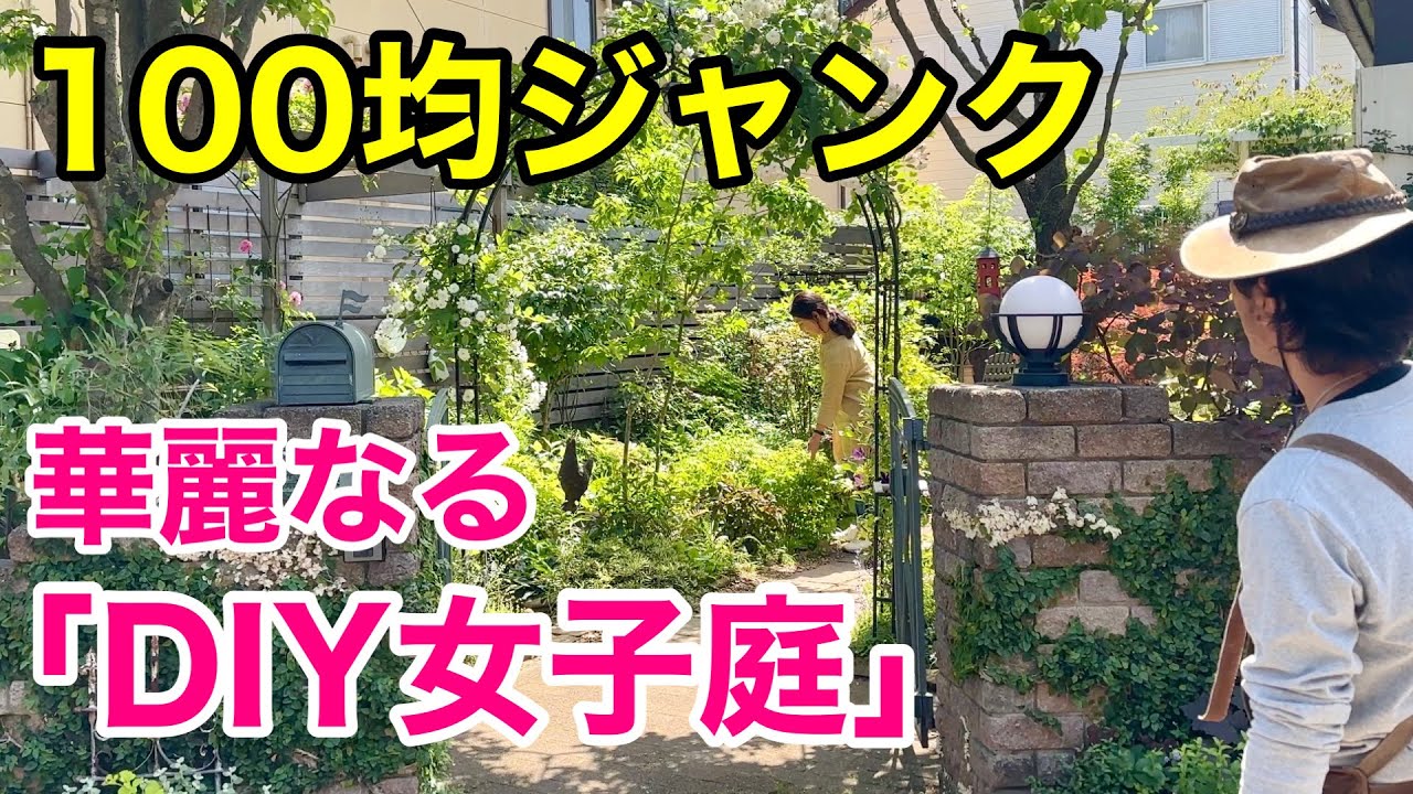 【いい物はいらない】かっこいい庭は女子だけでも作れます　         【カーメン君】【個人庭】【きょうこさん】【庭づくり】