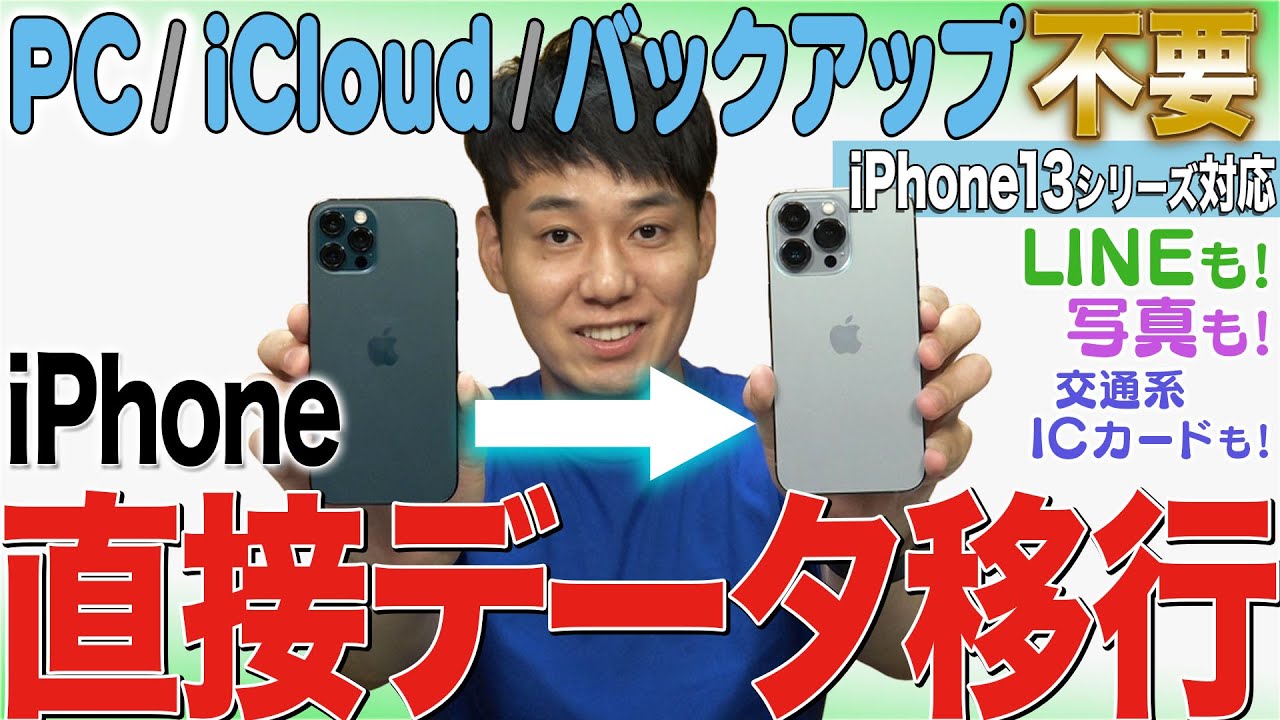 【※コメントに15シリーズ対応版リンク有】iPhone機種変更データ移行【その他の機種もOK】【徹底解説】