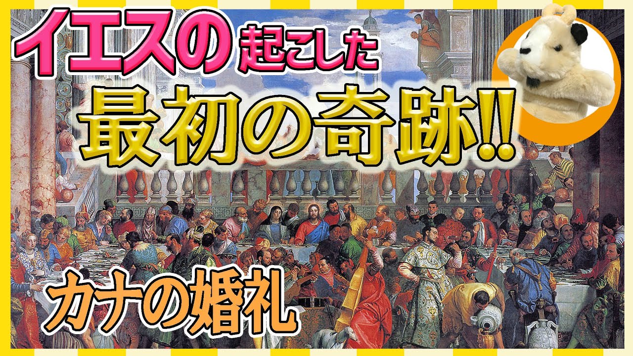 【水をワインに変える!?】イエスが弟子の前で初めて起こした奇跡！絵画の中の謎を解け!!