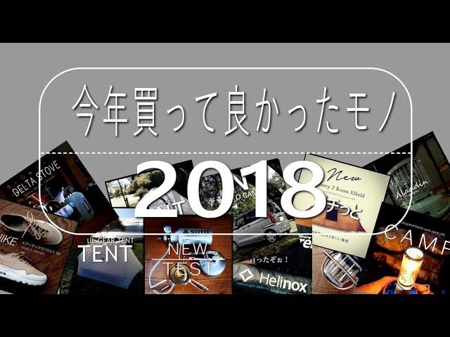 今年買って良かったモノ　ベスト５　キャンプ道具カメラ機材