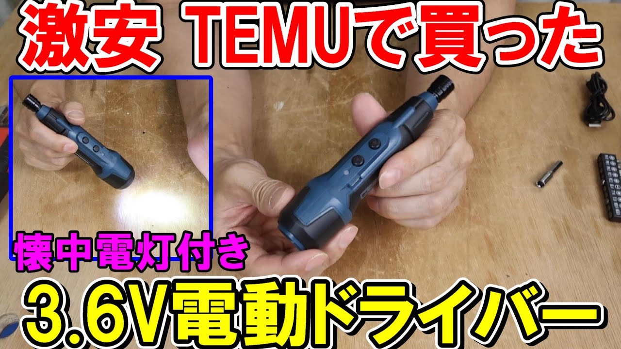 【激安】3.6V電動ドライバーはLED懐中電灯機能で使いやすい　SK11のデュアルドライバーNeoと比較
