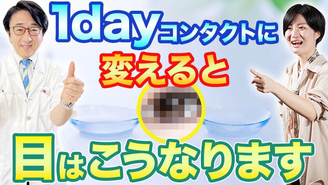 1dayコンタクトにすると目はよくなる！？