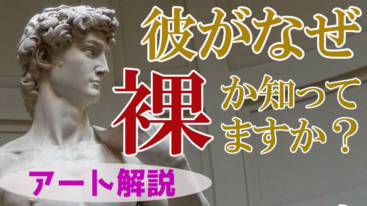 【完璧な裸の謎】楽しく解説！美術講座！彼が裸でないといけない理由！