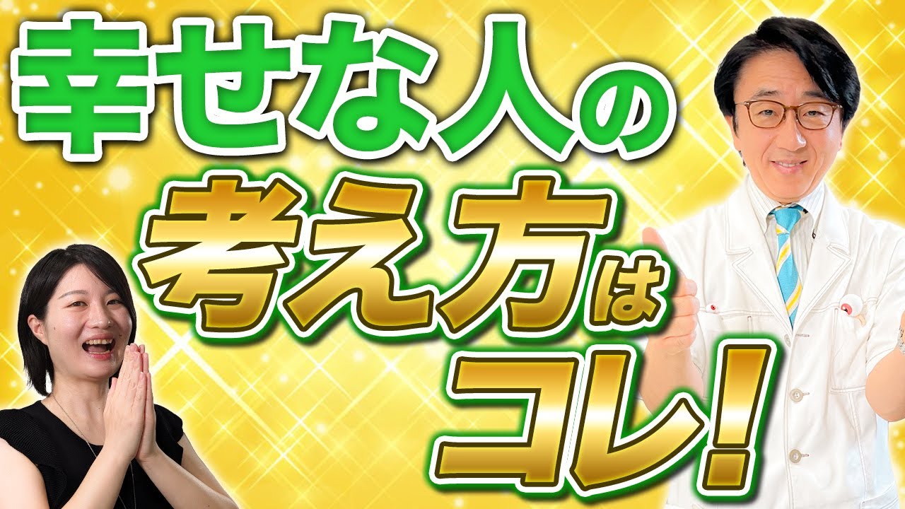 幸せで充実した日々を送る秘訣！何歳から始めてもイイんです！【眼科医解説】