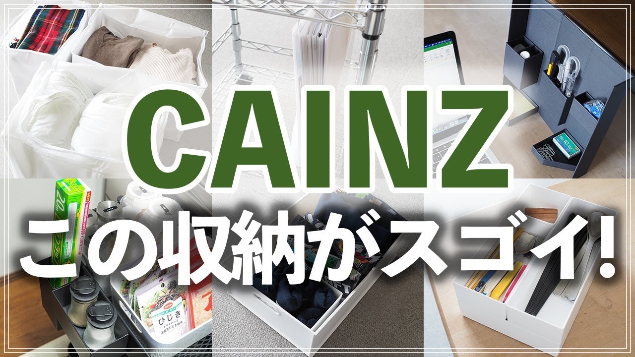 【カインズ収納6選】実はこんなに便利！お片付けのプロが発掘したカインズの名品収納グッズ6選（クローゼット・書類収納・小物収納etc.）