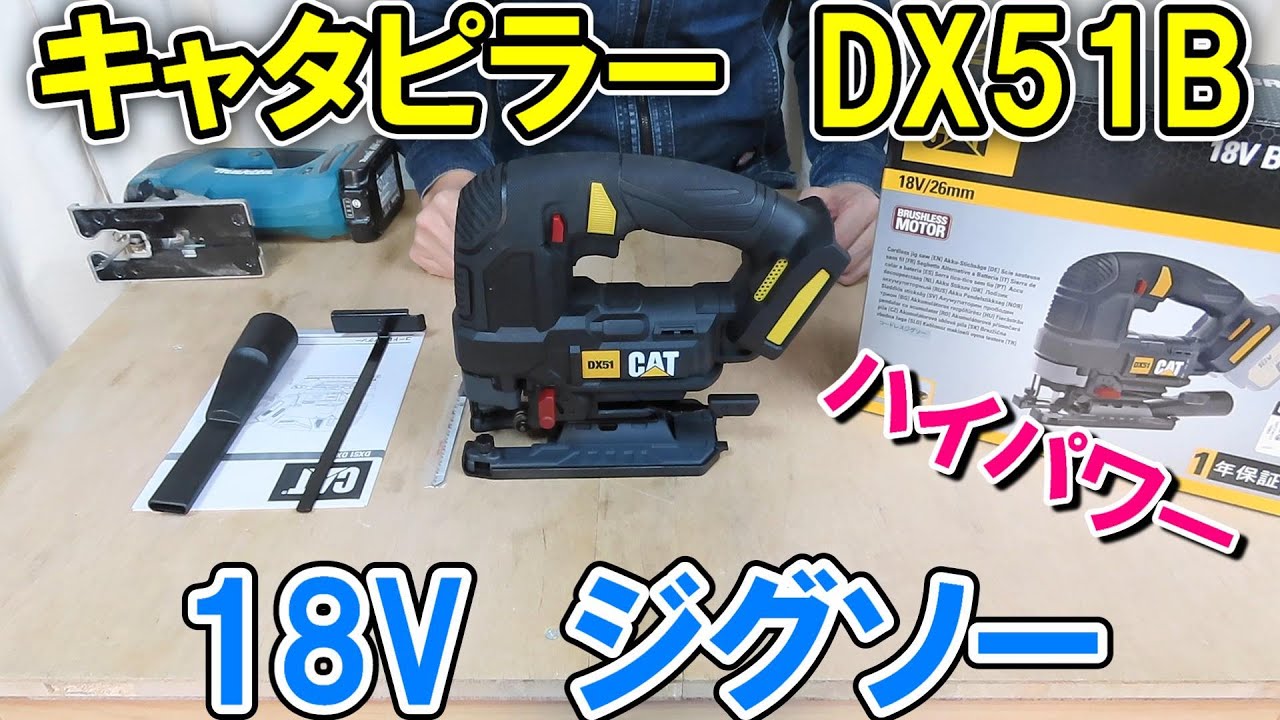 Caterpillar（キャタピラー）18VジグソーDX51BとマキタJV182Dを比較　さすがの超絶ハイパワー
