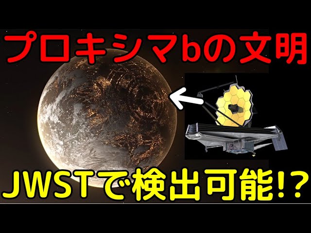 ジェイムズウェッブ宇宙望遠鏡でプロキシマbの文明からの光を検出可能!?
