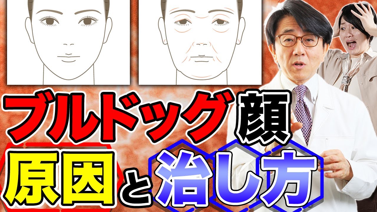 なぜブルドッグ顔になってしまうのか？原因と治し方教えます。