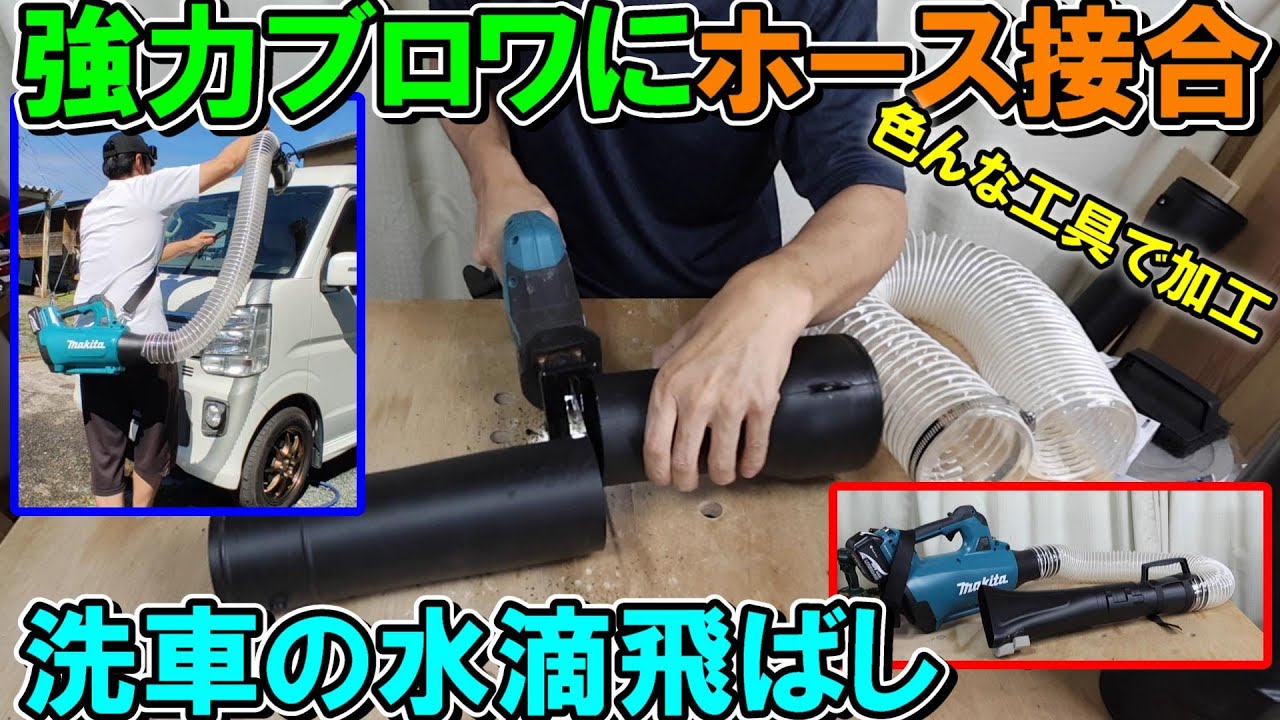 マキタ強力ブロワMUB184Dのノズルを切ってホース接合加工　洗車の水滴飛ばしに簡単カスタム