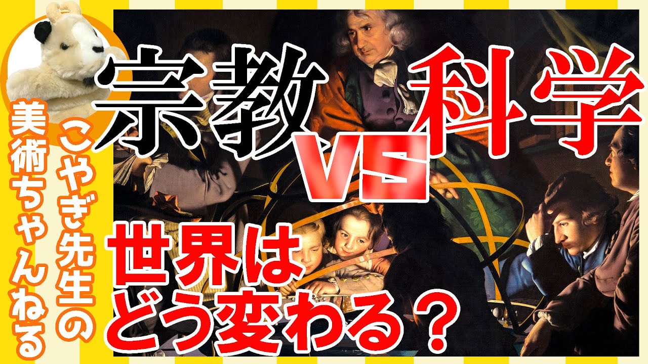 【宗教VS科学】楽しく解説！美術講座、世界を動かしたお大きな対立!!彼らの目に映るものとは!?