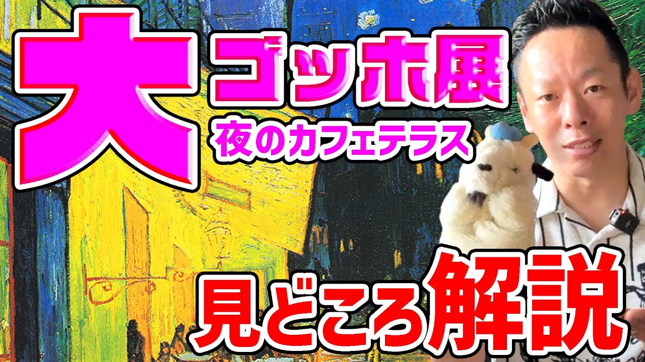 【大ゴッホ展】20年ぶりに「夜のカフェテラス」が来日!!4年にかけて行われる一大プロジェクト!!