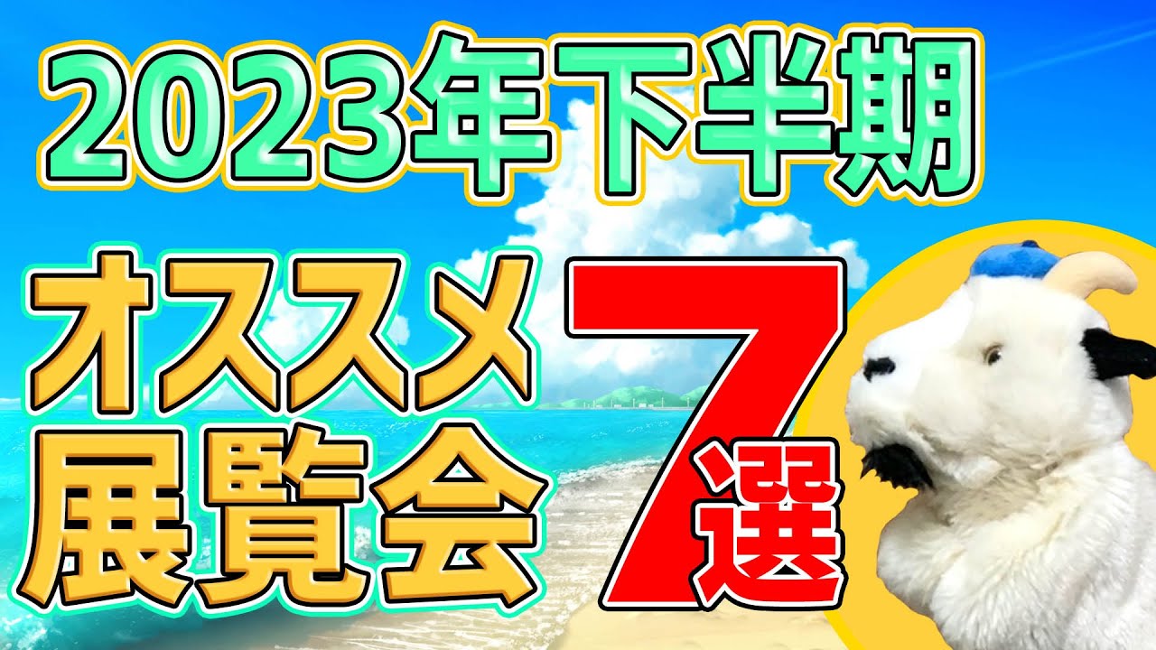 【東京の展覧会編】下半期も大漁大漁！ゴッホ・モネ・ターナー・マティス…山下清にメキシコの仮面まで!?見逃せませんよ！
