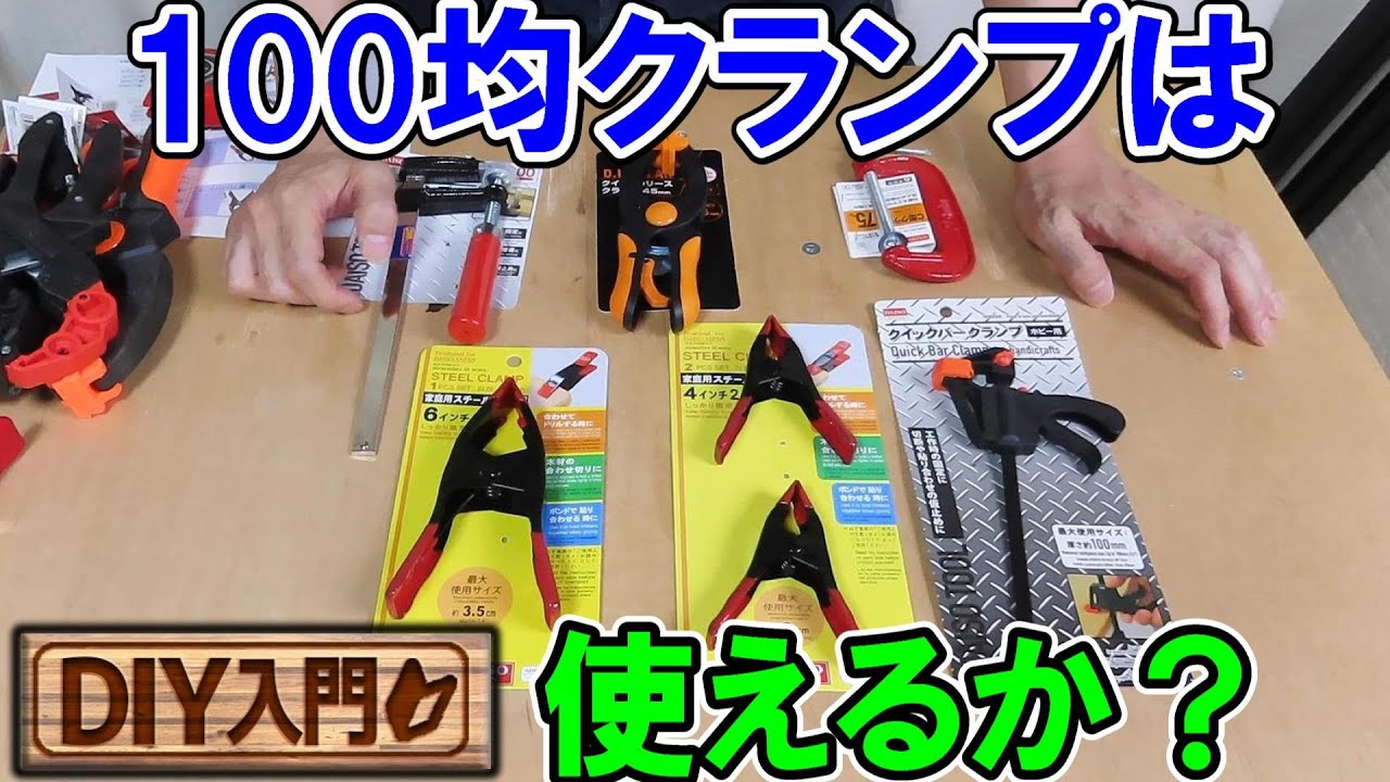 【DIY入門】100均のクランプで使えそうなもの3選！丸ノコで直進挽きのアシストに使えます！
