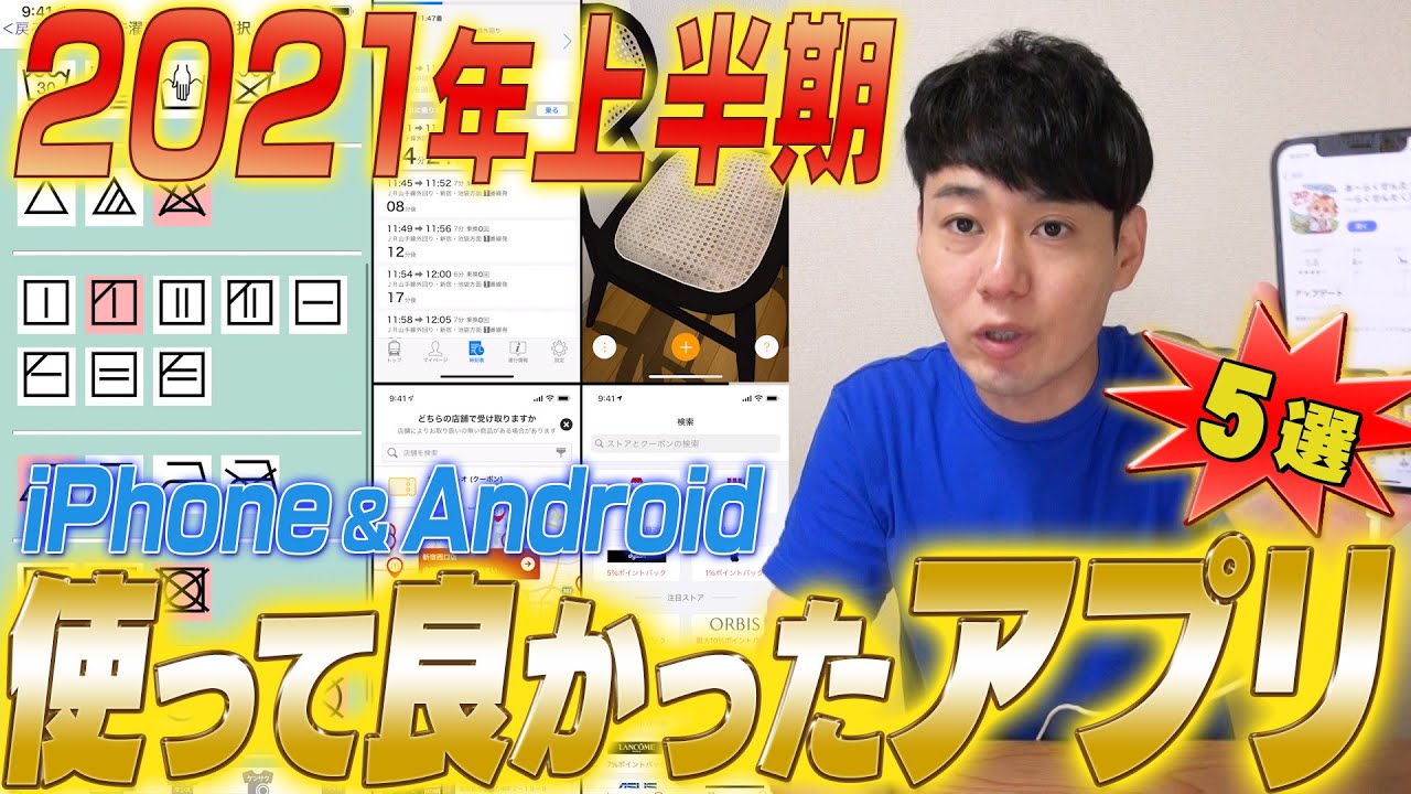 2021年上半期 使って良かったアプリ【ベストアプリ5選】【iPhone&Android】【スマホの中身】