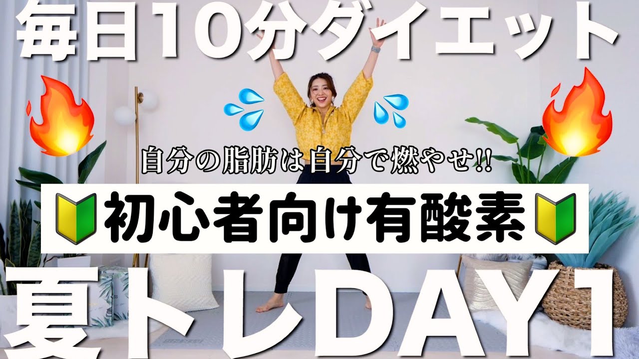 【夏トレ1日目】初心者向けおうち有酸素運動で脂肪燃焼!!　〜徐々に負荷が上がる3日間トレーニングDAY1〜