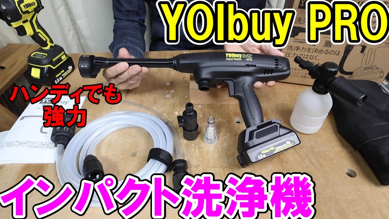 YOIbuy PROマキタ18Vバッテリー用のインパクト洗浄機が小型なのに強力すぎる！パルス圧力でまるでマシンガン