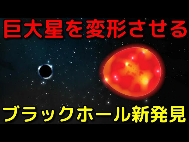 地球のすぐそばで発見!?巨大星を歪めるブラックホール
