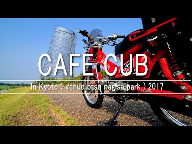 カフェカブ京都 2017 滋賀県大津会場　Cafe cub party　2017
