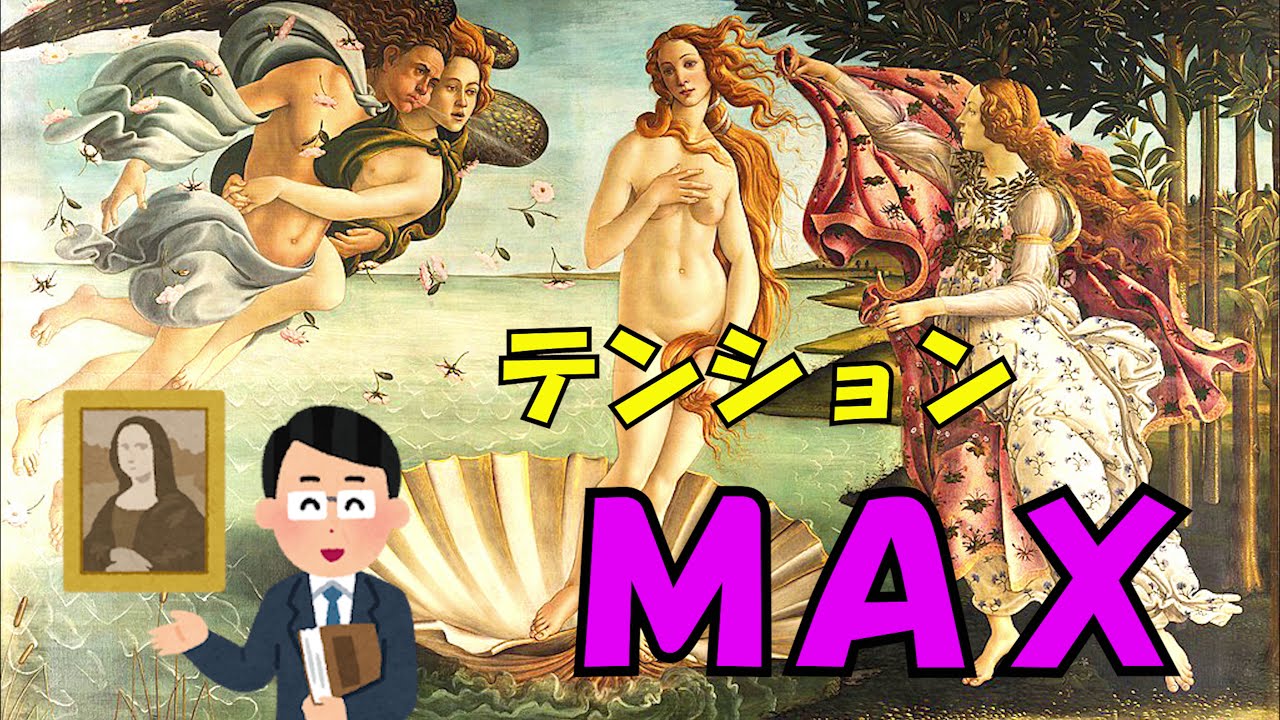 楽しく解説！美術講座【ヴィーナスの誕生】お父さんの切り取られた●●から産まれた乙女