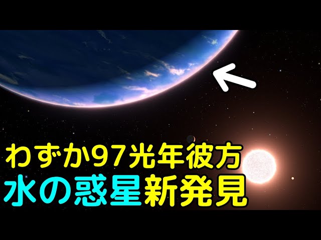 すぐ近所に「水の惑星」を新発見！惑星の環境や、何が凄いのかを解説【GJ 9827d】