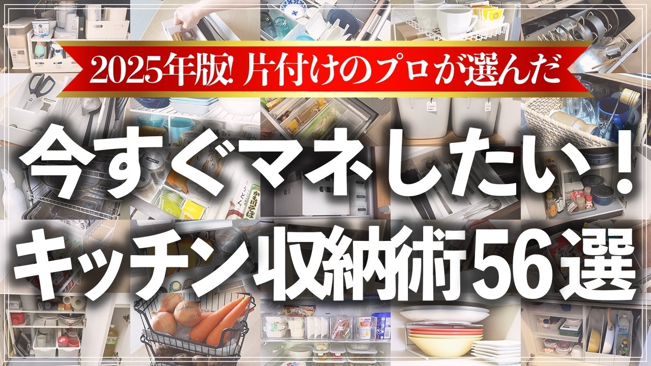 【ほぼ教科書レベル】お片付けのプロが厳選！片付けやすくて長く使えるキッチン収納術56連発（ニトリ／無印良品／カインズ／ダイソー／山崎実業etc）