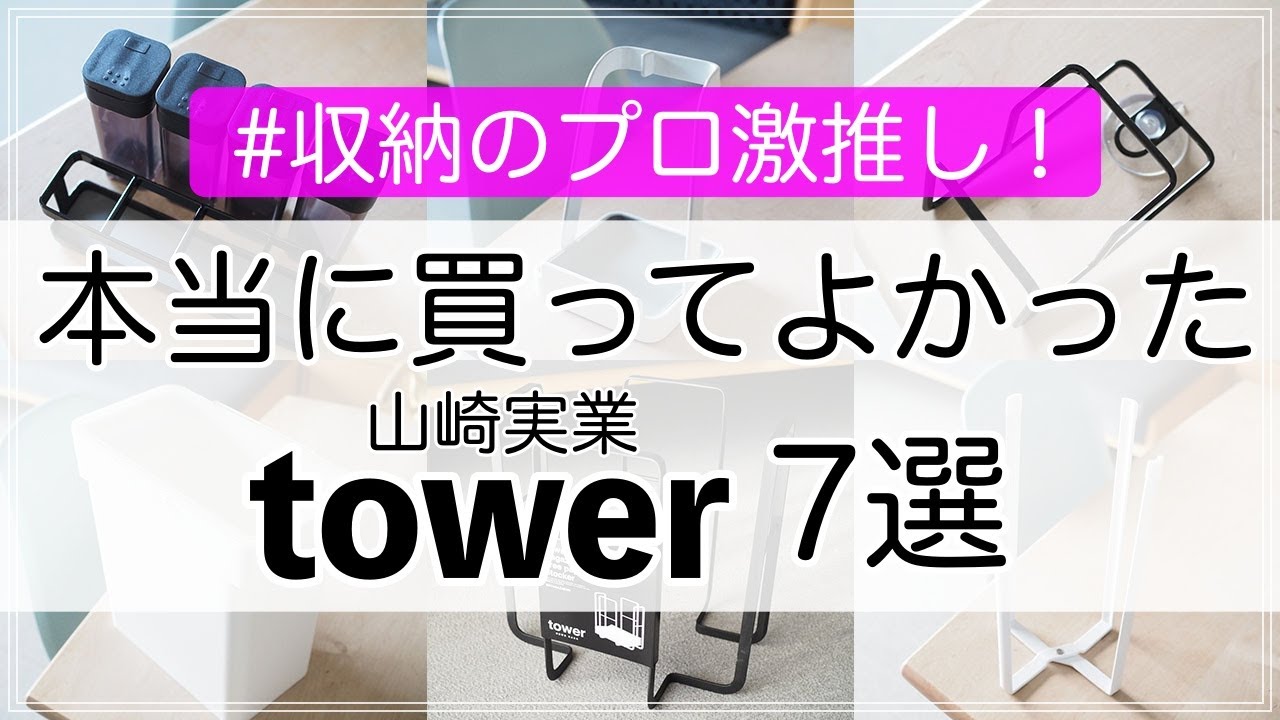 【山崎実業】収納のプロが本当に買ってよかった！towerシリーズの収納・キッチングッズ7選