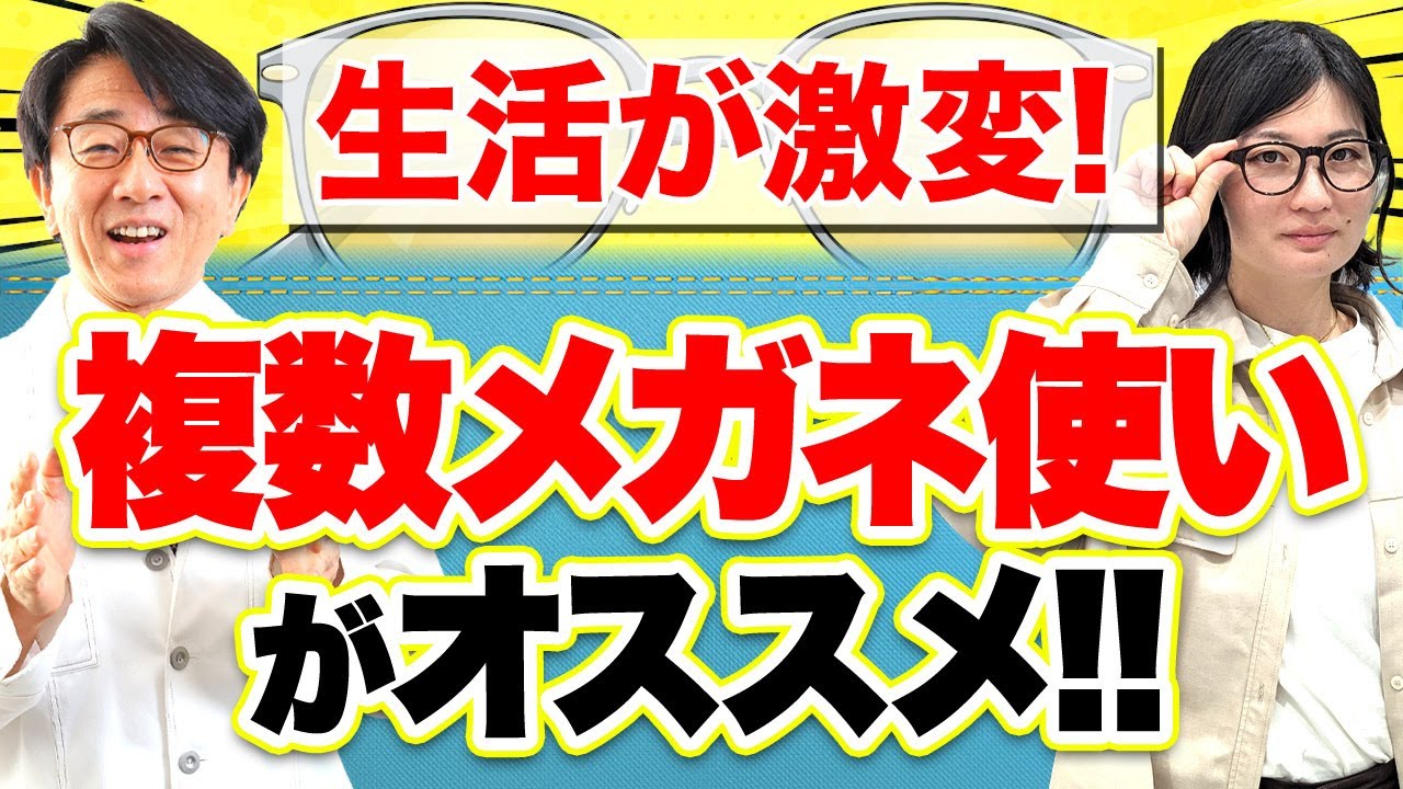 【眼科医解説】白内障手術後の新常識！生活を快適にするメガネ選びのコツとは？