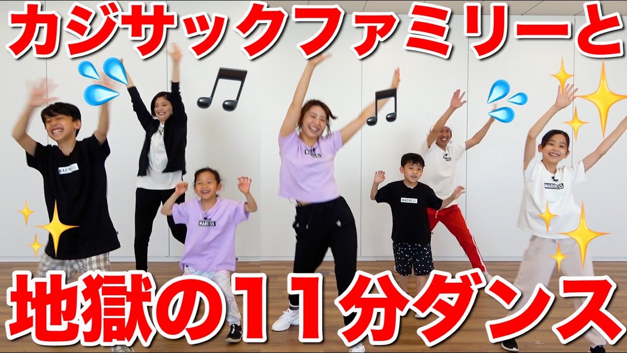 【カジサックコラボ】地獄の11分痩せるダンスをカジサックファミリーと一緒に踊ってみた!!