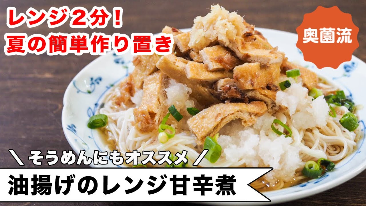 レンジ2分！作っておけば絶対にうれしい夏の常備菜・油揚げの甘辛煮の作り方