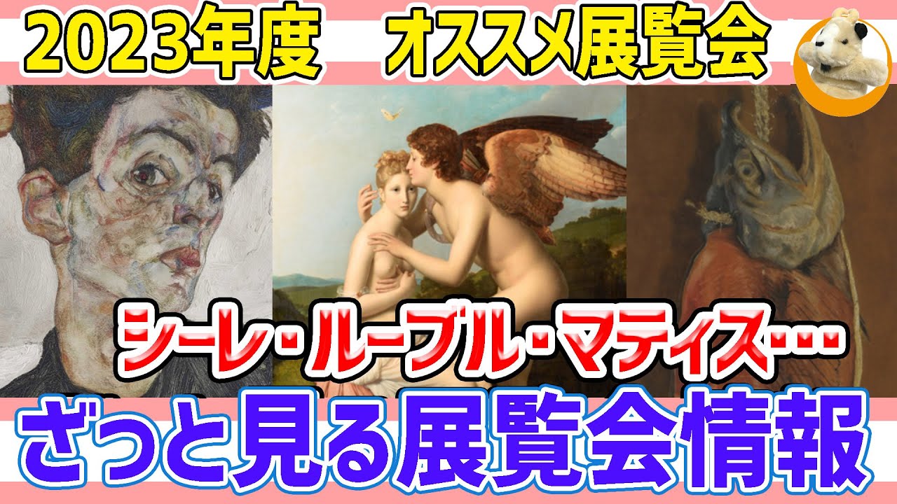 【2023年オススメ展覧会】東京近辺の2023年上半期注目の展覧会を大紹介!!今年も美術界は盛り上がりますよ～!!