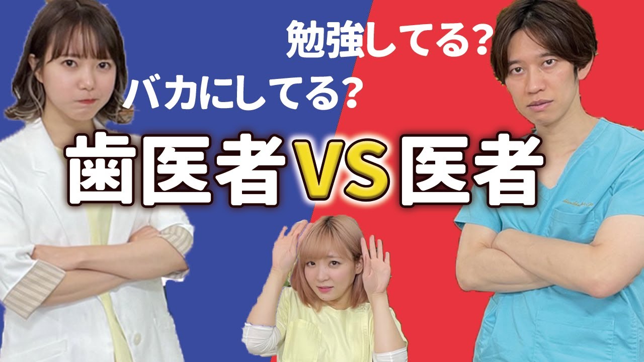 歯医者と医者って仲悪い！？驚きの結果に！