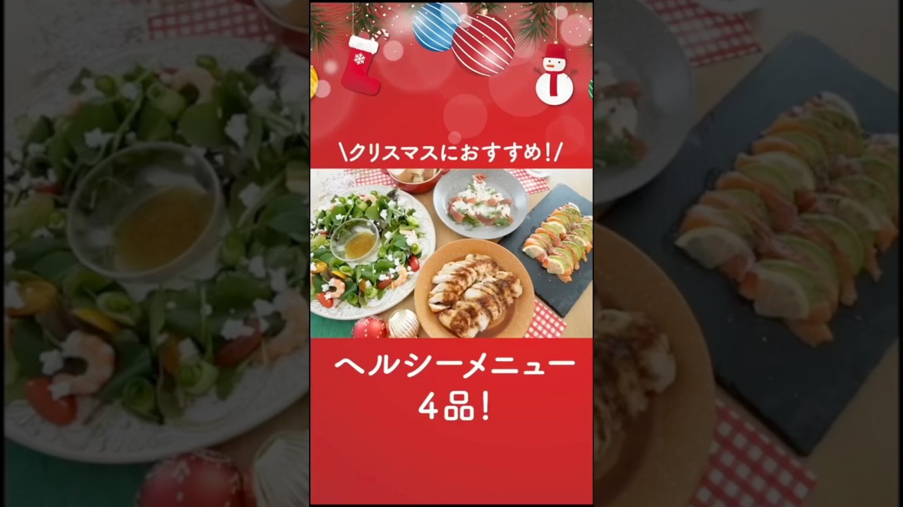【クリスマスメニュー4品】リースサラダ/チーズと生ハムのツリー/鶏むね肉のローストチキン/サーモンとアボカドのカルパッチョ