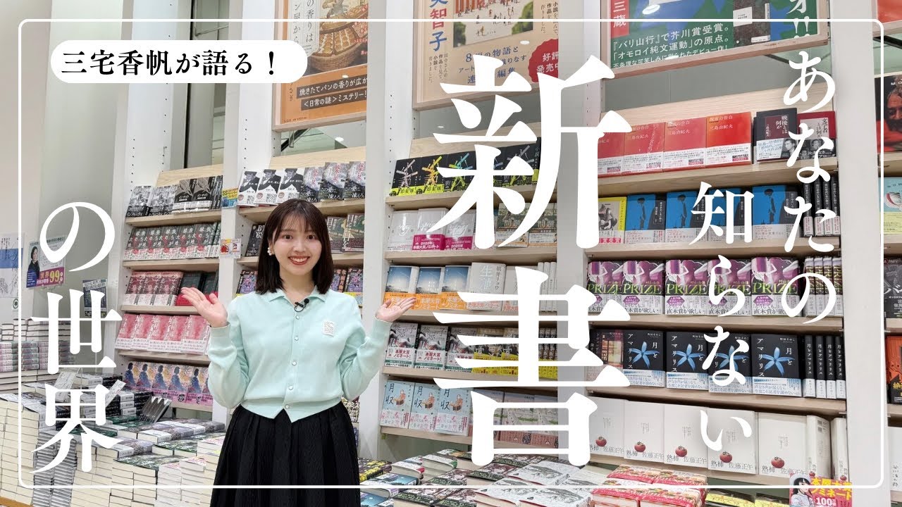 【三宅香帆が語る】実は「新書」こそがもっとも最高の読書ジャンルである【新書レーベル】