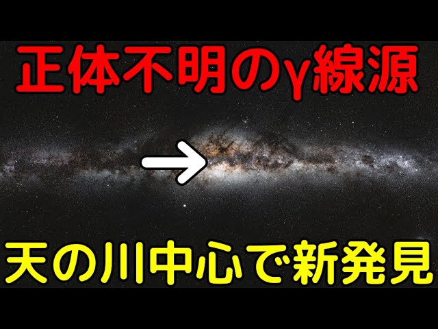 最強のγ線源を天の川銀河中心で新発見！未だ正体不明…