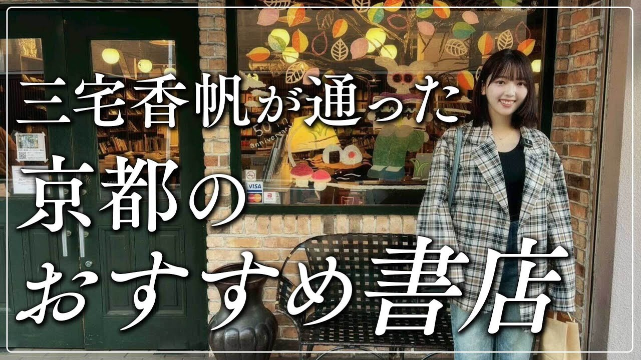三宅香帆が京都の学生だった時代に、行きつけだった懐かしの書店をまわりました。エモ書店たちです【恵文社、大垣書店】