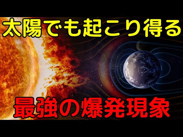 【文明崩壊】太陽でも起こる「スーパーフレア」がヤバイ…その危険性を専門家に聞いてみた