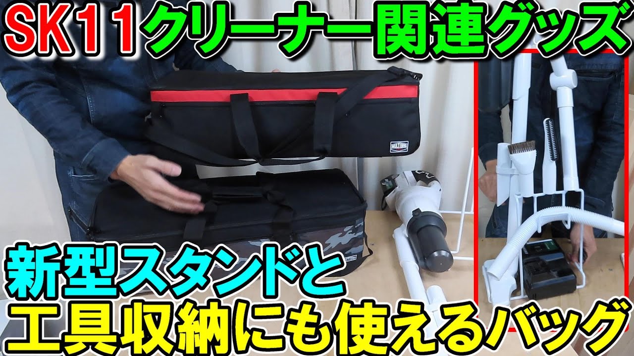 SK11クリーナー関連グッズ！新型スタンドと工具収納可能なマルチクリーナーバッグ！マキタやHiKOKIもバッチリ