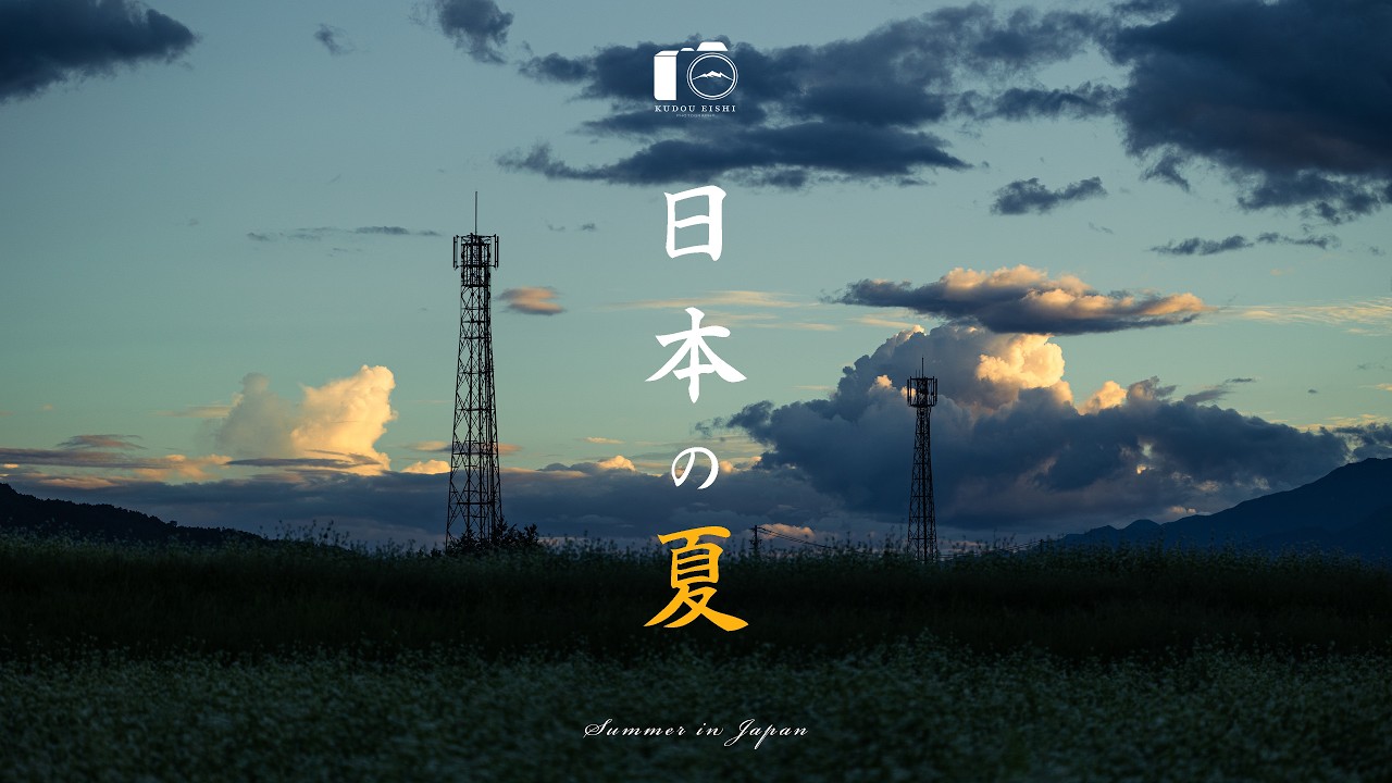 日本の美しい晩夏を撮る｜稲穂・そばの花。誰もいない夏景色