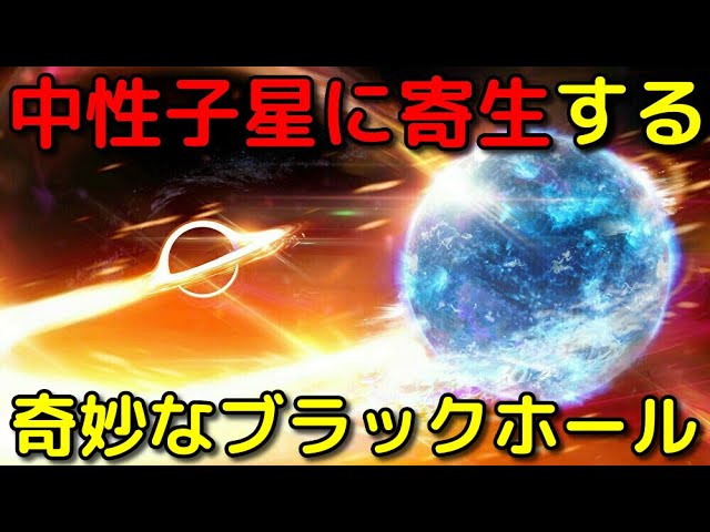 中性子星に寄生!?奇妙すぎるブラックホール仮説がヤバイ