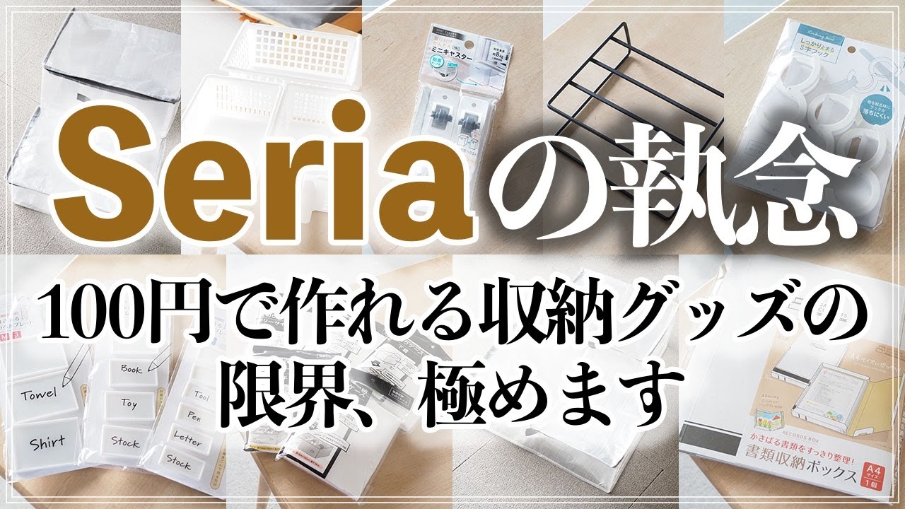 【セリア収納9選】全品100円を意地でも貫く100均界のラストサムライ！セリアの注目収納グッズを一気に紹介