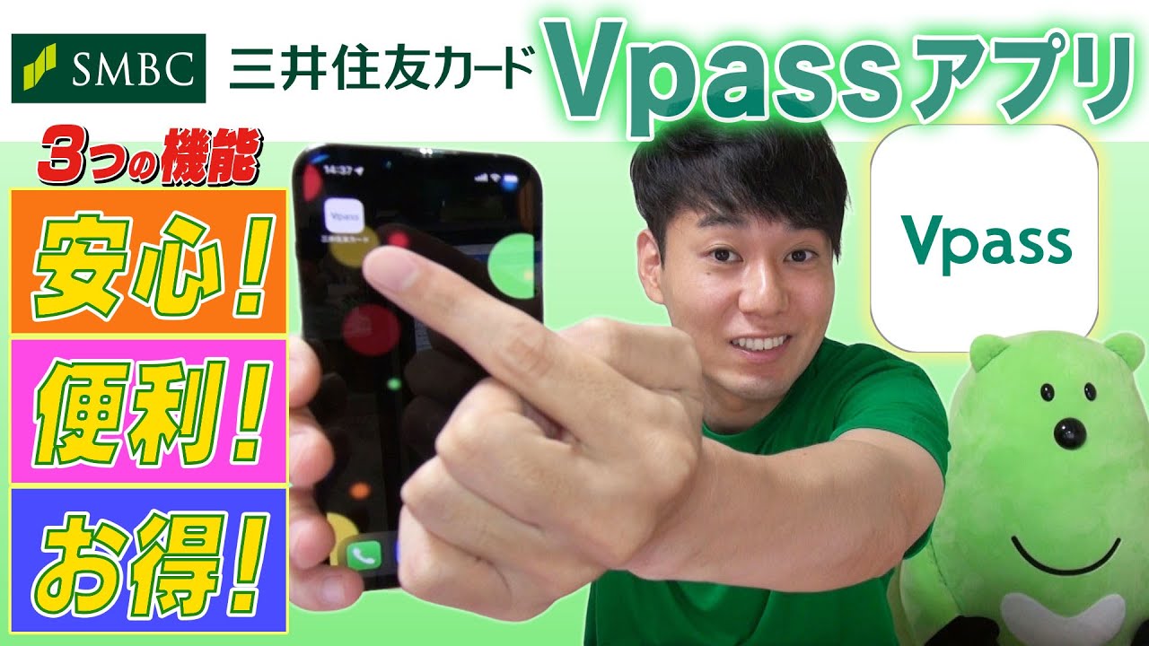三井住友カード Vpass アプリ【安心！便利！お得！ ３つの機能！】