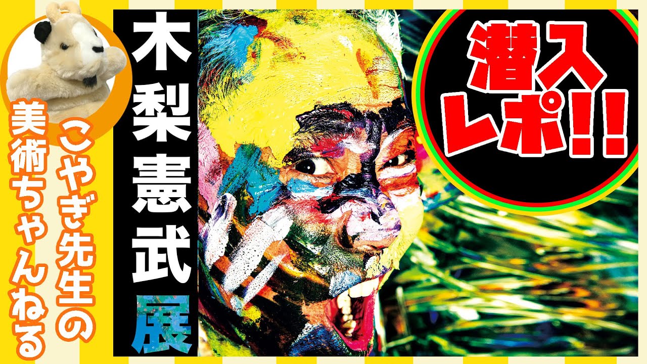 【木梨憲武展】約100万人を動員したあの展示会が京都にやって来た！木梨憲武さんの世界を見よ!!