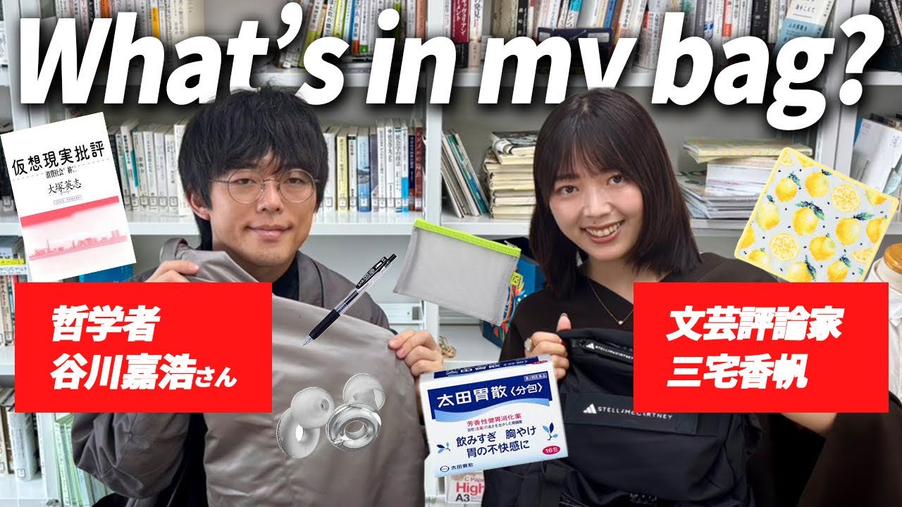 【カバンの中身紹介】哲学者・谷川嘉浩さんと文芸評論家・三宅香帆でカバンの中身開けたらまさかの展開になりました